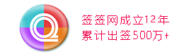 簽簽網(wǎng)