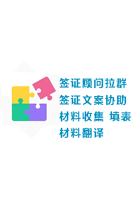 簽證常規(guī)辦理流程